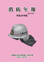 平成26年版消防年報