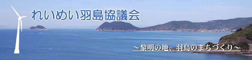 れいめい羽島協議会〜黎明の地、羽島のまちづくり