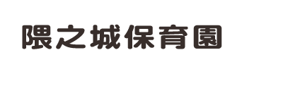 隈之城保育園ロゴ
